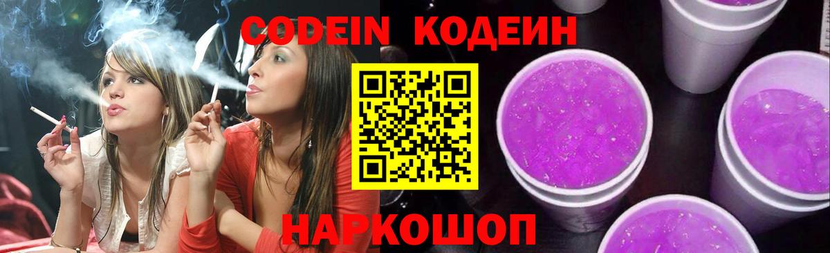 Codein напиток Lean (лин) Красноярск